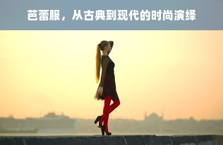 芭蕾服，从古典到现代的时尚演绎