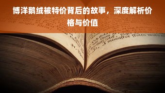 博洋鹅绒被特价背后的故事，深度解析价格与价值