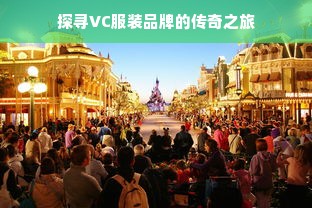 探寻VC服装品牌的传奇之旅