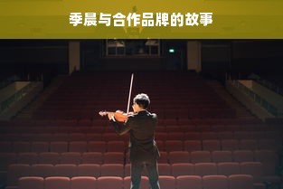 季晨与合作品牌的故事