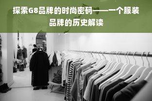 探索G8品牌的时尚密码——一个服装品牌的历史解读