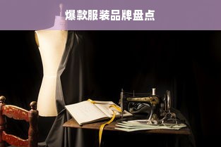 爆款服装品牌盘点