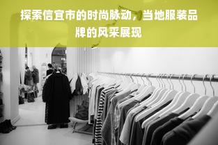 探索信宜市的时尚脉动，当地服装品牌的风采展现