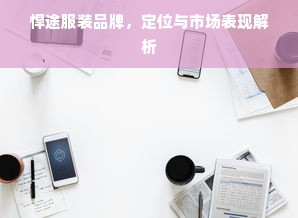 悍途服装品牌，定位与市场表现解析