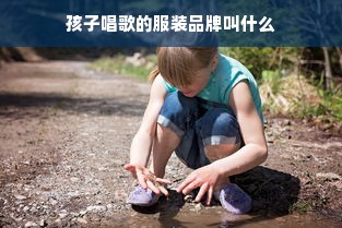 孩子唱歌的服装品牌叫什么