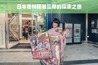 日本奇特服装品牌的探索之旅