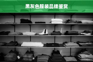 黑灰色服装品牌鉴赏