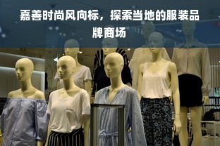 嘉善时尚风向标，探索当地的服装品牌商场