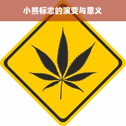 小熊标志的演变与意义