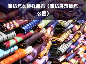 家纺怎么叠样品布（家纺展示被怎么叠）