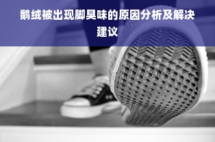 鹅绒被出现脚臭味的原因分析及解决建议