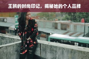 王鸥的时尚印记，揭秘她的个人品牌