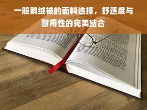 一般鹅绒被的面料选择，舒适度与耐用性的完美结合