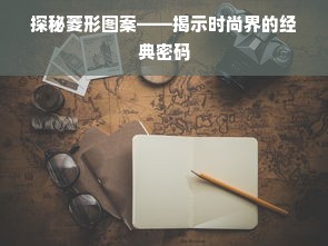 探秘菱形图案——揭示时尚界的经典密码