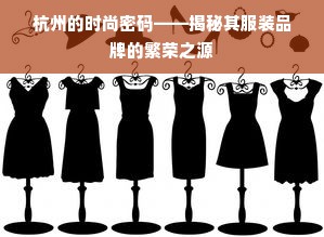 杭州的时尚密码——揭秘其服装品牌的繁荣之源