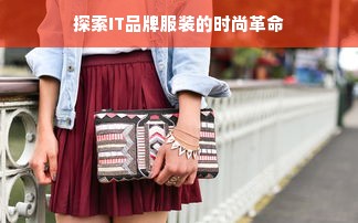 探索IT品牌服装的时尚革命