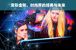 变形金刚，时尚界的经典与未来