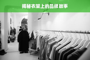 揭秘衣架上的品牌故事