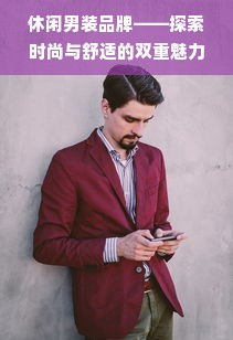 休闲男装品牌——探索时尚与舒适的双重魅力