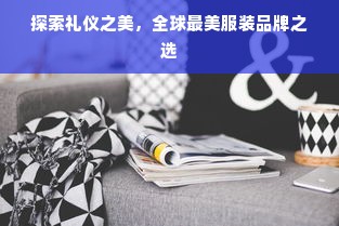 探索礼仪之美，全球最美服装品牌之选