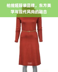 柏维娅服装品牌，东方美学与现代风尚的融合