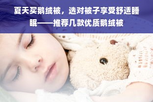 夏天买鹅绒被，选对被子享受舒适睡眠——推荐几款优质鹅绒被