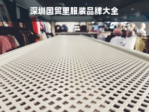 深圳国贸里服装品牌大全