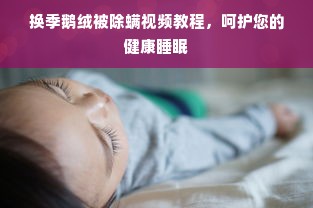 换季鹅绒被除螨视频教程，呵护您的健康睡眠