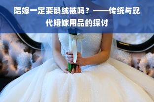 陪嫁一定要鹅绒被吗？——传统与现代婚嫁用品的探讨