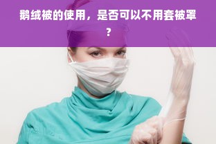 鹅绒被的使用，是否可以不用套被罩？