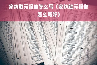 家纺脏污报告怎么写（家纺脏污报告怎么写好）