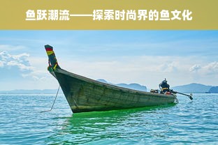 鱼跃潮流——探索时尚界的鱼文化