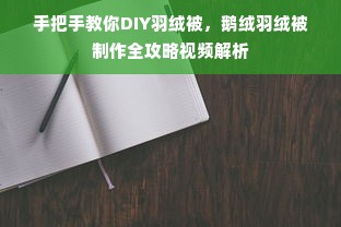 手把手教你DIY羽绒被，鹅绒羽绒被制作全攻略视频解析