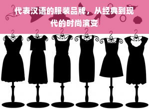 代表汉语的服装品牌，从经典到现代的时尚演变