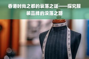 香港时尚之都的衰落之谜——探究服装品牌的没落之路