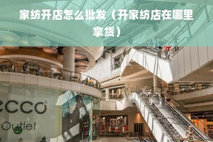 家纺开店怎么批发（开家纺店在哪里拿货）