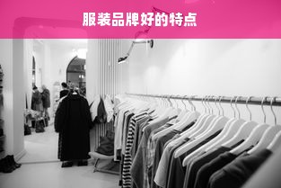 服装品牌好的特点