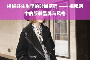 揭秘好先生里的时尚密码 —— 探秘剧中的服装品牌与风格