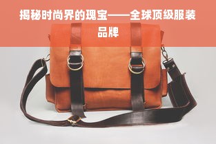 揭秘时尚界的瑰宝——全球顶级服装品牌