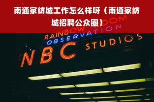 南通家纺城工作怎么样呀（南通家纺城招聘公众圈）