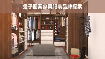 兔子图案家具服装品牌探索