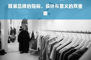 服装品牌的贴标，设计与意义的双重奏