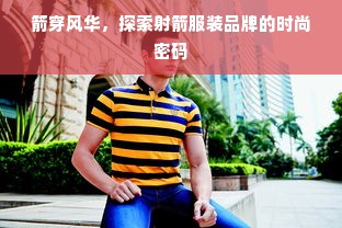 箭穿风华，探索射箭服装品牌的时尚密码