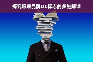 探究服装品牌DC标志的多维解读