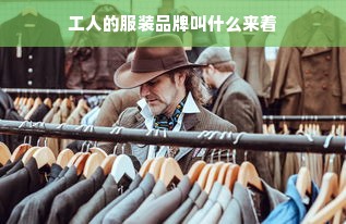 工人的服装品牌叫什么来着