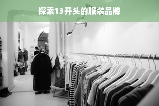 探索13开头的服装品牌