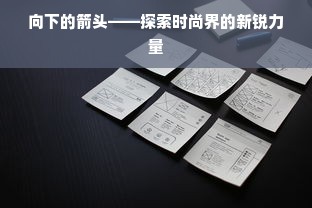 向下的箭头——探索时尚界的新锐力量