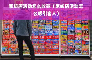 家纺店活动怎么收款（家纺店活动怎么吸引客人）