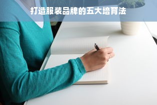 打造服装品牌的五大培育法