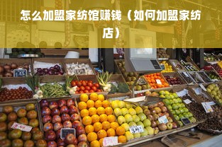 怎么加盟家纺馆赚钱（如何加盟家纺店）